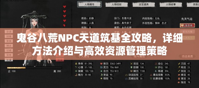 鬼谷八荒NPC天道筑基全攻略，详细方法介绍与高效资源管理策略