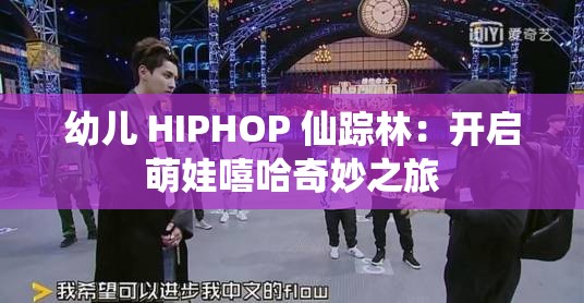 幼儿 HIPHOP 仙踪林：开启萌娃嘻哈奇妙之旅