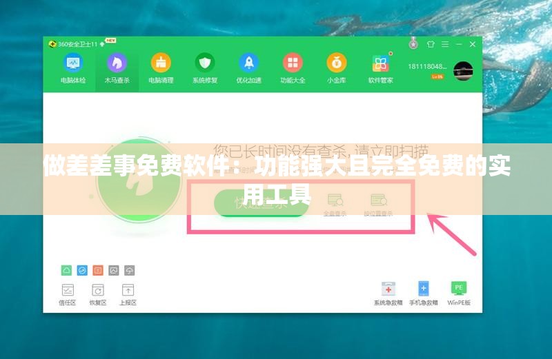 做差差事免费软件：功能强大且完全免费的实用工具