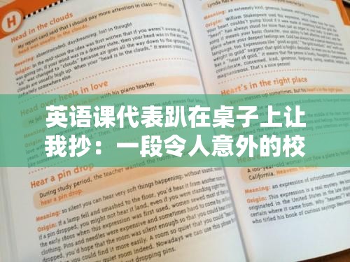 英语课代表趴在桌子上让我抄：一段令人意外的校园经历