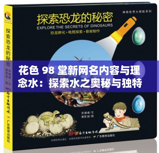 花色 98 堂新网名内容与理念水：探索水之奥秘与独特魅力