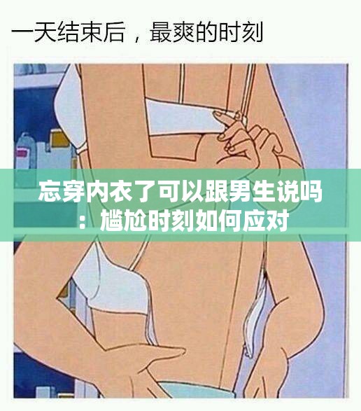 忘穿内衣了可以跟男生说吗：尴尬时刻如何应对