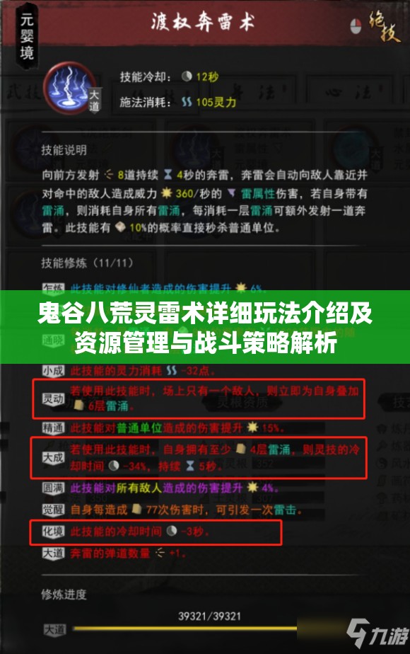 鬼谷八荒灵雷术详细玩法介绍及资源管理与战斗策略解析