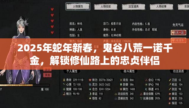 2025年蛇年新春，鬼谷八荒一诺千金，解锁修仙路上的忠贞伴侣