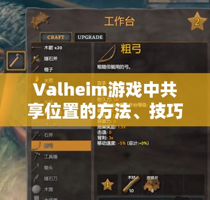 Valheim游戏中共享位置的方法、技巧及其在提高团队协作效率中的重要性