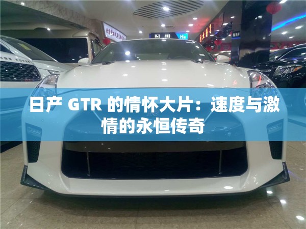 日产 GTR 的情怀大片：速度与激情的永恒传奇