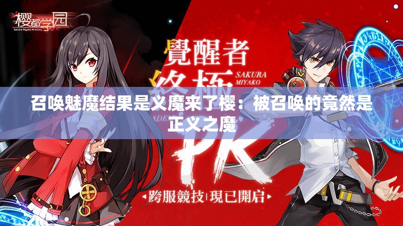 召唤魅魔结果是义魔来了樱：被召唤的竟然是正义之魔