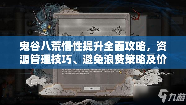 鬼谷八荒悟性提升全面攻略，资源管理技巧、避免浪费策略及价值最大化指南