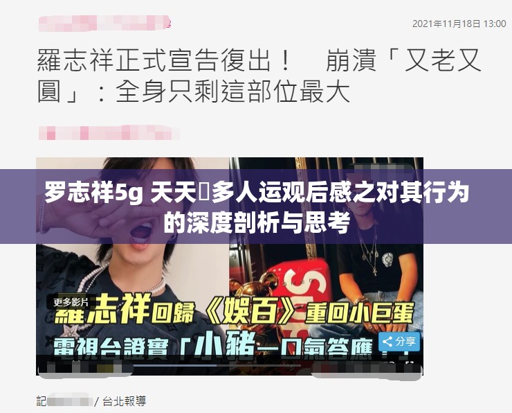 罗志祥5g 天天奭多人运观后感之对其行为的深度剖析与思考