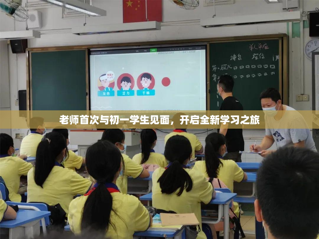 老师首次与初一学生见面，开启全新学习之旅