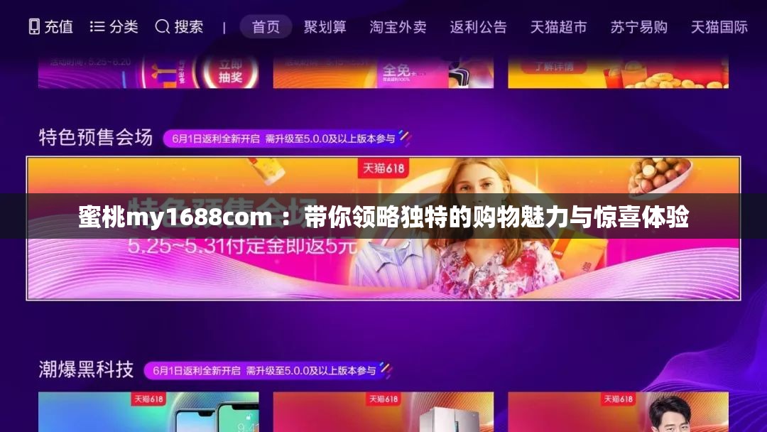 蜜桃my1688com ：带你领略独特的购物魅力与惊喜体验