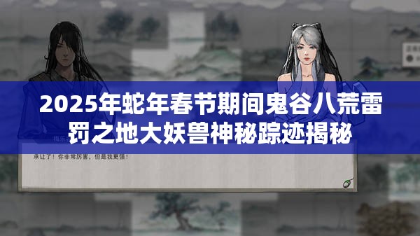 2025年蛇年春节期间鬼谷八荒雷罚之地大妖兽神秘踪迹揭秘