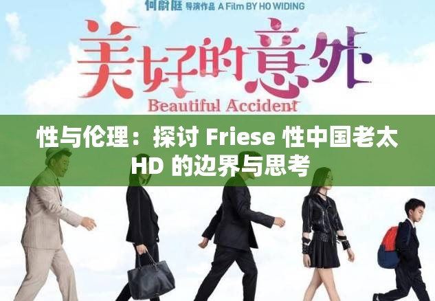 性与伦理：探讨 Friese 性中国老太 HD 的边界与思考