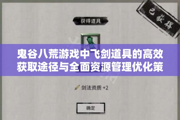 鬼谷八荒游戏中飞剑道具的高效获取途径与全面资源管理优化策略