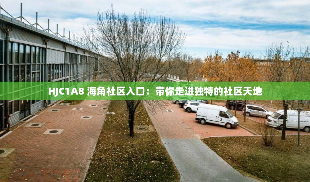 HJC1A8 海角社区入口：带你走进独特的社区天地