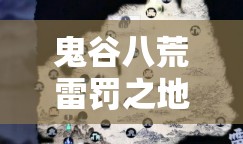 鬼谷八荒雷罚之地位置及寻找方法全面解析与分享