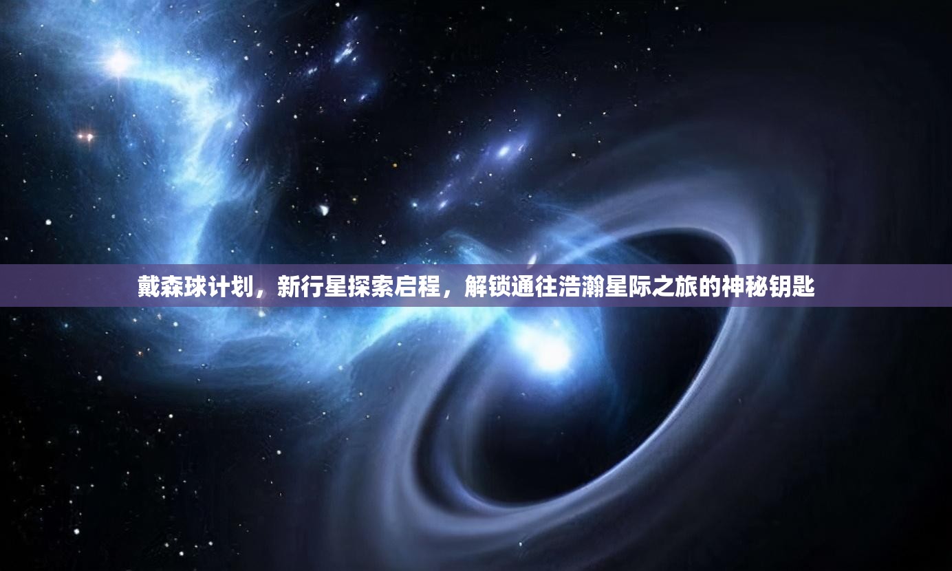 戴森球计划，新行星探索启程，解锁通往浩瀚星际之旅的神秘钥匙