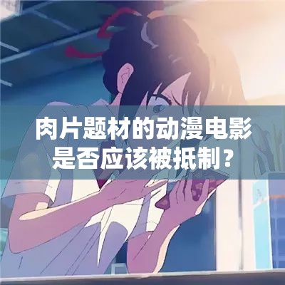 肉片题材的动漫电影是否应该被抵制？