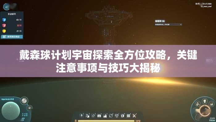 戴森球计划宇宙探索全方位攻略，关键注意事项与技巧大揭秘