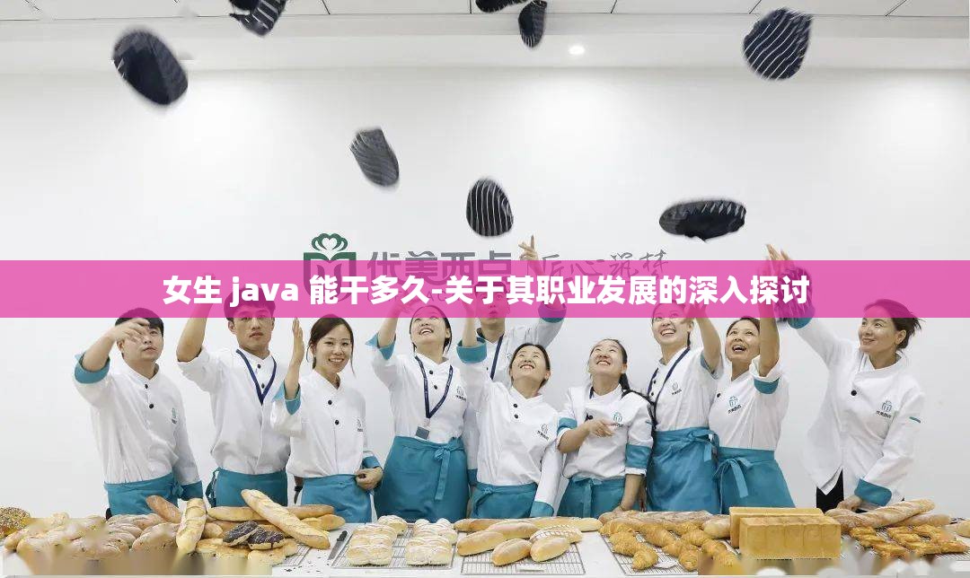 女生 java 能干多久-关于其职业发展的深入探讨