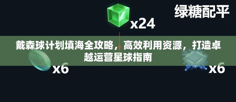 戴森球计划填海全攻略，高效利用资源，打造卓越运营星球指南