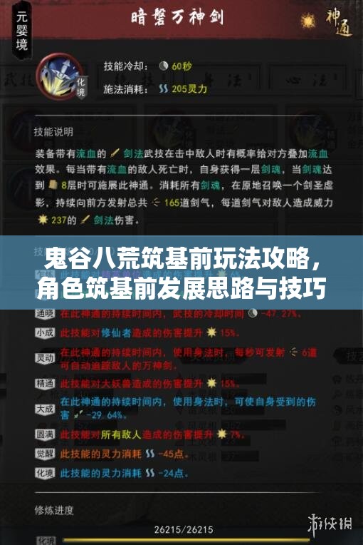 鬼谷八荒筑基前玩法攻略，角色筑基前发展思路与技巧全面分享