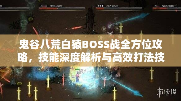 鬼谷八荒白猿BOSS战全方位攻略，技能深度解析与高效打法技巧分享