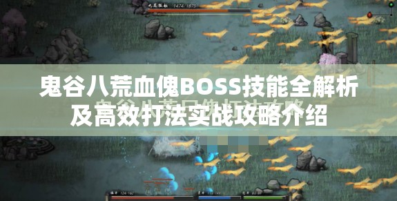 鬼谷八荒血傀BOSS技能全解析及高效打法实战攻略介绍