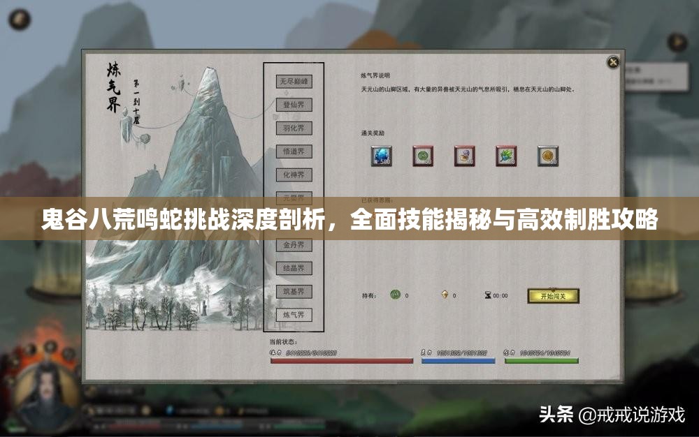 鬼谷八荒鸣蛇挑战深度剖析，全面技能揭秘与高效制胜攻略