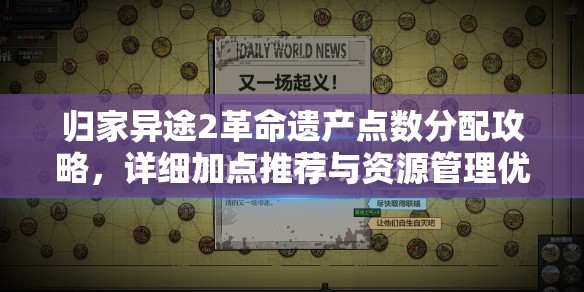 归家异途2革命遗产点数分配攻略，详细加点推荐与资源管理优化技巧