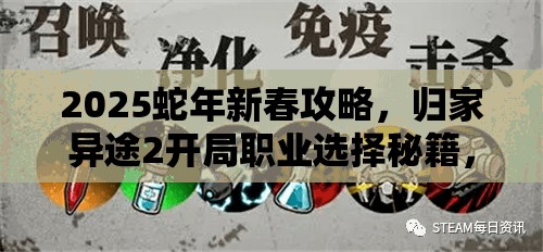 2025蛇年新春攻略，归家异途2开局职业选择秘籍，助你打造梦幻探险小队