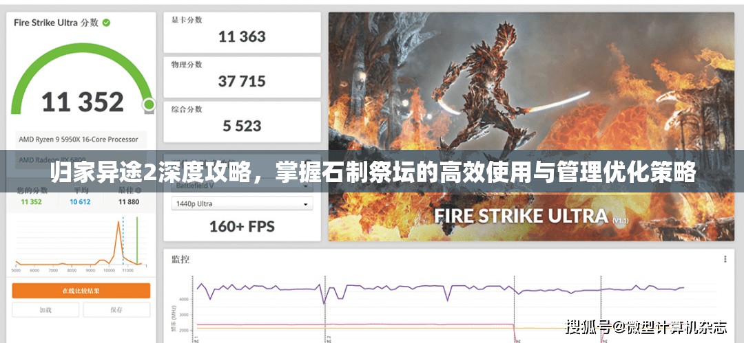 归家异途2深度攻略，掌握石制祭坛的高效使用与管理优化策略