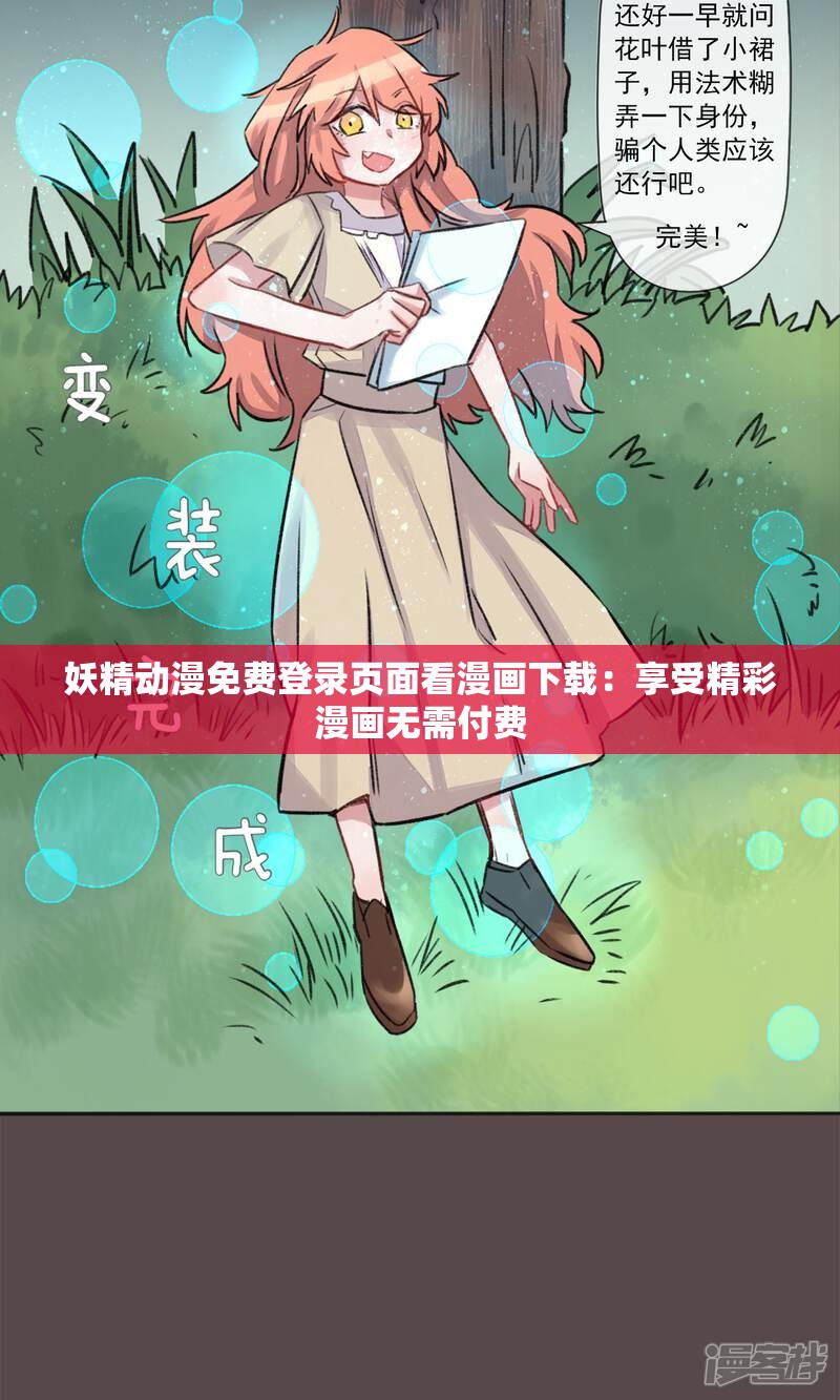 妖精动漫免费登录页面看漫画下载：享受精彩漫画无需付费