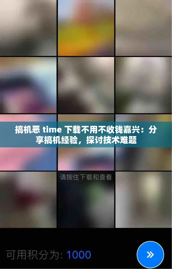 搞机恶 time 下载不用不收钱嘉兴：分享搞机经验，探讨技术难题