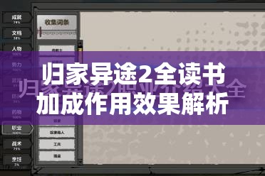 归家异途2全读书加成作用效果解析及其在资源管理中的战略地位