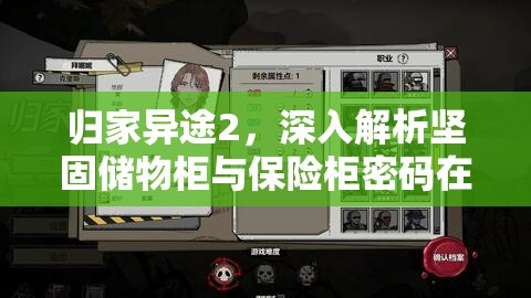 归家异途2，深入解析坚固储物柜与保险柜密码在资源管理中的关键性策略