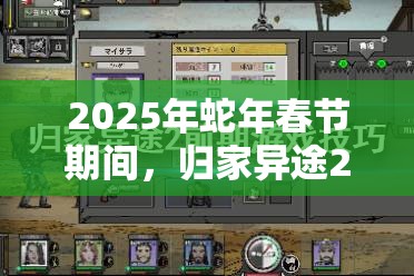 2025年蛇年春节期间，归家异途2解锁特殊地点带你探索游戏无尽奇遇