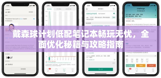 戴森球计划低配笔记本畅玩无忧，全面优化秘籍与攻略指南