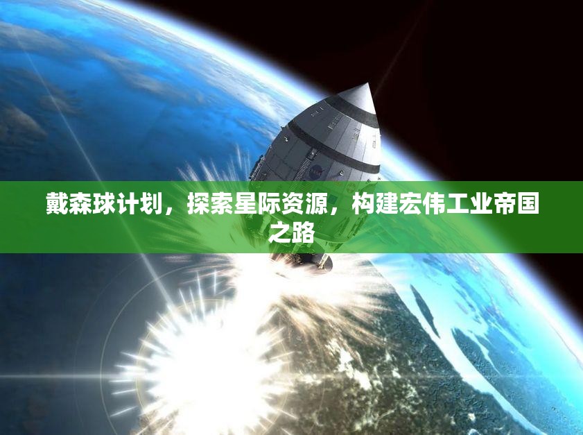 戴森球计划，探索星际资源，构建宏伟工业帝国之路