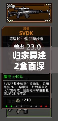 归家异途2全面深度探索指南，玩家必知的各项注意事项与技巧