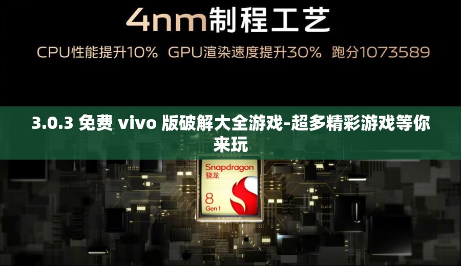 3.0.3 免费 vivo 版破解大全游戏-超多精彩游戏等你来玩