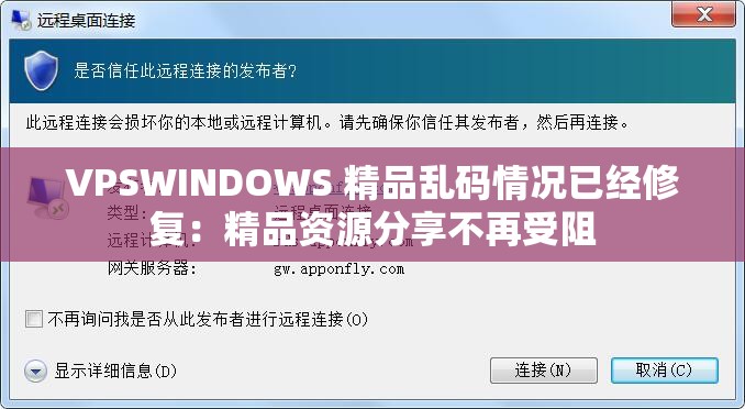 VPSWINDOWS 精品乱码情况已经修复：精品资源分享不再受阻