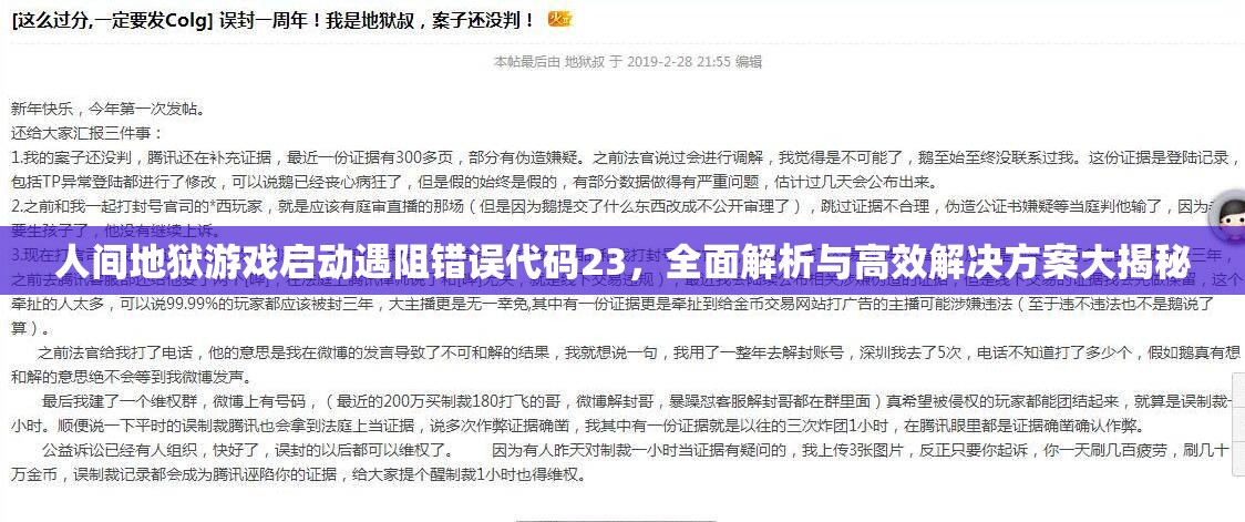 人间地狱游戏启动遇阻错误代码23，全面解析与高效解决方案大揭秘