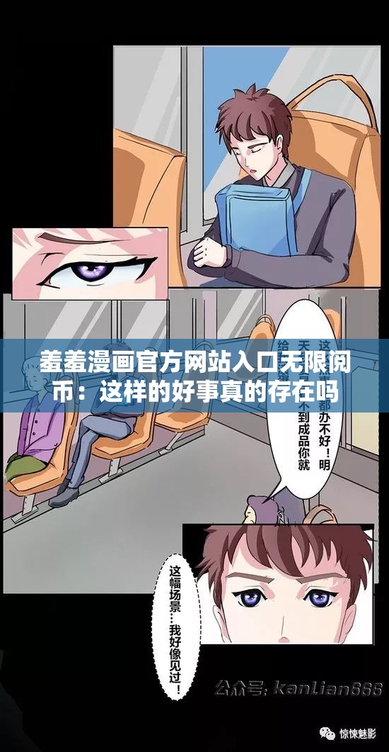 羞羞漫画官方网站入口无限阅币：这样的好事真的存在吗