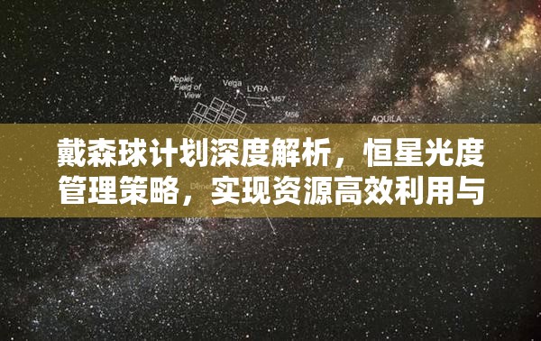 戴森球计划深度解析，恒星光度管理策略，实现资源高效利用与零浪费