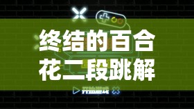 终结的百合花二段跳解锁攻略，掌握资源管理艺术，轻松获取技能