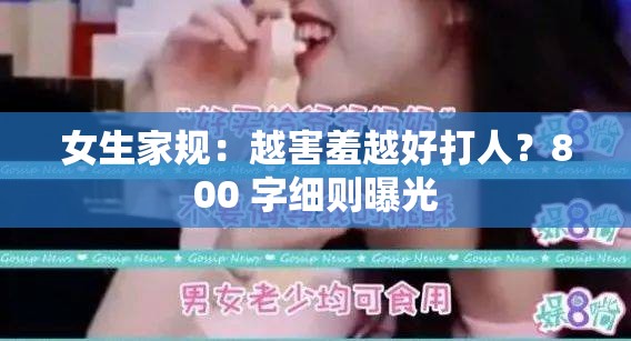 女生家规：越害羞越好打人？800 字细则曝光