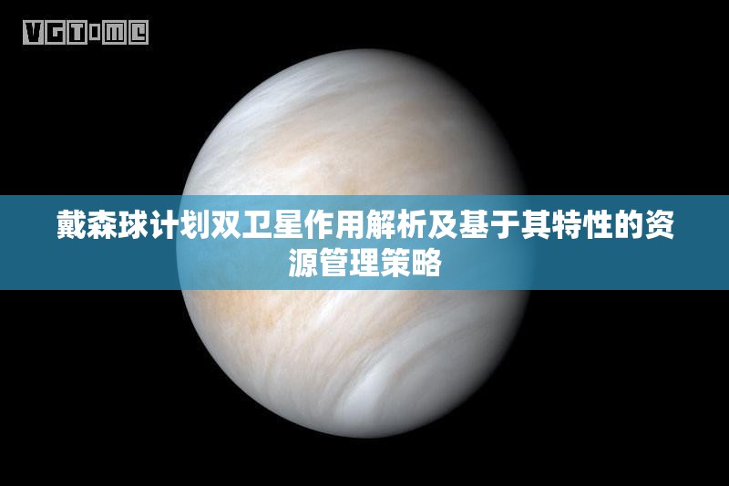 戴森球计划双卫星作用解析及基于其特性的资源管理策略