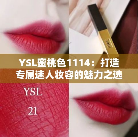 YSL蜜桃色1114：打造专属迷人妆容的魅力之选