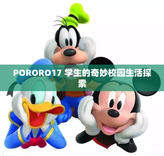 PORORO17 学生的奇妙校园生活探索